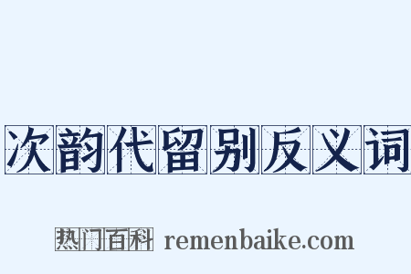 次韵代留别反义词是什么意思的图片